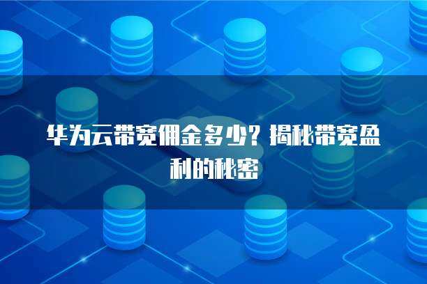 华为产品销售业务与代理商盈利 个人互联网服务时代的核心矛盾与破解之道