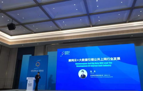 顺网科技亮相世界互联网大会 以顺网云和大数据，驱动上网服务行业迈向个人互联网服务新纪元