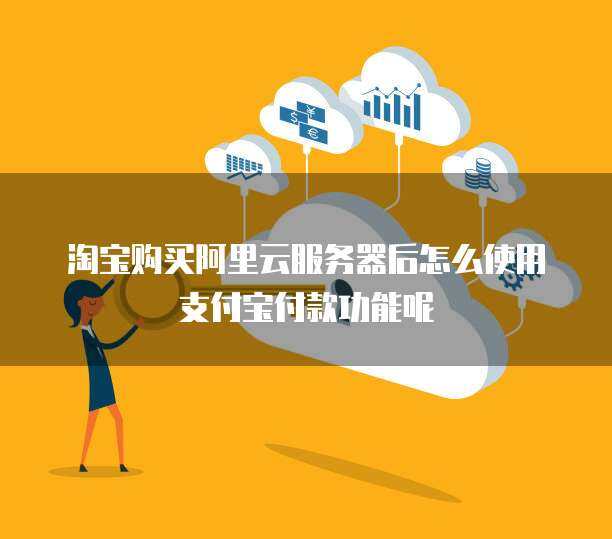 2024年最新 在淘宝购买云服务器全攻略——个人互联网服务升级指南